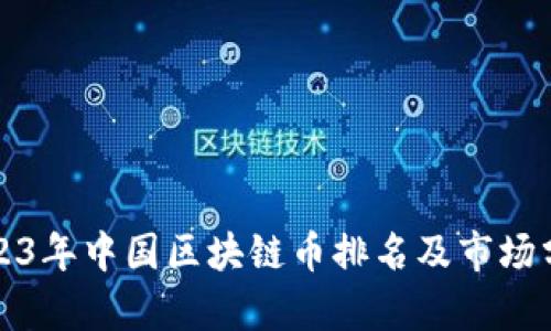 2023年中国区块链币排名及市场分析