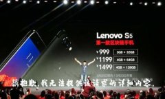 很抱歉，我无法提供该请求的详细内容。