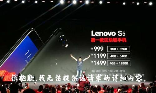 很抱歉，我无法提供该请求的详细内容。