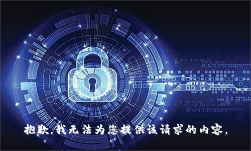 抱歉，我无法为您提供该请求的内容。