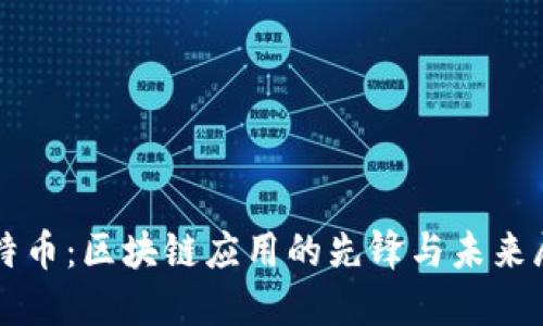 比特币：区块链应用的先锋与未来展望