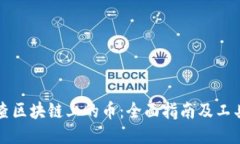 如何查区块链上的币：全面指南及工具介绍
