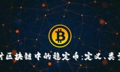 深入探讨区块链中的稳定币：定义、类型及影响