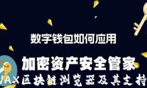 
深入了解AVAX区块链浏览器及其支持的主要币种