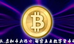 区块链入正轨，虚拟币大逃亡：解密未来数字货