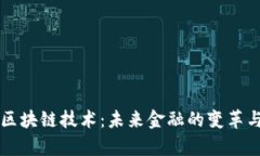 比特币与区块链技术：未来金融的变革与应用分