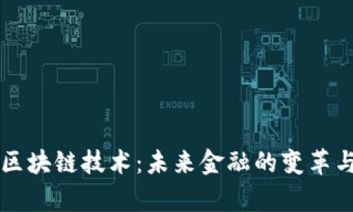 比特币与区块链技术：未来金融的变革与应用分析