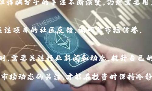   南宁区块链诈骗案例最新消息：揭示风险与防范指南 / 

 guanjianci 南宁, 区块链, 诈骗, 最新消息 /guanjianci 

近年来，区块链技术在全球范围内得到了广泛应用，但与此同时，与区块链相关的诈骗案件也层出不穷。尤其在南宁等城市，不法分子利用人们对区块链和数字货币的盲目追求，实施了多起诈骗行为。本文将全面分析南宁的区块链诈骗案例，并为大众用户提供相关的风险防范指南。

什么是区块链诈骗？
区块链诈骗是指以区块链技术为基础，通过虚假的投资项目、代币发行、钓鱼网站等手段，诱使用户投资或提供个人信息、资金的一种非法行为。这种诈骗形式通常利用了区块链的复杂性，以及受害者对新技术的无知，来实现高速获利。

区块链诈骗的常见形式包括虚假ICO（首次代币发行）、庞氏骗局、社交媒体诈骗、钓鱼攻击等。这些诈骗手段通常声称可以为投资者带来高额回报，甚至利用一些名人效应进行宣传，营造出“投资必赚”的假象。然而，现实中大多数参与这类项目的投资者往往血本无归。

南宁地区的区块链诈骗现状
村落较为分散的南宁，由于其互联网普及率逐年提升，吸引了越来越多的加密货币投资者。然而，这也使得诈骗分子有了可乘之机。近年来，南宁警方陆续接到多个关于区块链诈骗的报警，涉及金额千万元以上的案件屡见不鲜。

这些案例大多是通过设立伪装得很好的投资平台、假冒知名区块链项目或者直接诈骗用户的数字钱包信息来诈骗。受害者的分布范围从青壮年到中老年人，诈骗手法的复杂性和隐蔽性也让很多人难以防备。

如何识别区块链诈骗？
识别区块链诈骗需要用户具备一定的风险意识和辨别能力。以下几点可以帮助用户识别潜在的诈骗：

ul
    listrong过高的回报承诺：/strong如果某个投资项目承诺的回报远高于市场普遍水平，就需要保持警惕。/li
    listrong缺乏透明的信息：/strong正规的项目应该有透明的信息披露，比如团队背景、项目路线图、财务状况等。/li
    listrong使用不明的平台：/strong如果投资平台没有合法的注册信息或者无法提供有效的联系方式，都需谨慎对待。/li
    listrong社交媒体宣传：/strong诈骗分子常常通过社交媒体进行虚假宣传，利用人们对于名人的盲信来吸引投资。/li
/ul

南宁警方如何打击区块链诈骗？
面对日益猖獗的区块链诈骗行为，南宁警方采取了一系列措施进行打击。首先，他们成立了专门的网络安全小组，集中力量侦办与区块链相关的诈骗案件。其次，警方与地方金融监管部门协作，建立起信息共享机制，及时汇总和分析诈骗信息，以便快速做出反应。

此外，南宁警方还通过宣传渠道，向公众普及区块链知识，提高市民的防范意识。他们在城市各个社区和校园中开展了关于区块链安全的讲座和宣传活动，使市民更了解区块链及其相关风险。

区块链技术的未来与安全
区块链作为一种新兴技术，未来有着巨大的应用潜力，但要想真正实现其优势，必须先解决安全隐患。在不断发展的科技背景下，区块链项目需要通过完善的监管制度、技术手段及用户教育来降低潜在的诈骗风险。

在未来的区块链安全发展上，预计会有一些新技术的应用，比如利用人工智能进行风险监测，增强用户身份验证以及区块链上的智能合约从设计阶段就考虑到安全漏洞等，从而为用户构建更安全的投资环境。

如何安全地投资区块链项目？
对于想要投资区块链项目的用户来说，安全是尤为重要的。以下是一些投资时需遵循的安全原则：

ul
    listrong深入研究项目：/strong在投资之前，务必对项目进行详细研究，了解其团队背景、市场潜力、技术实现等。/li
    listrong分散投资风险：/strong尽量不要把所有资金投入到一个项目中，合理分配，降低潜在损失。/li
    listrong使用安全的钱包：/strong确保使用安全性高的钱包储存加密货币，同时定期更换密码。/li
    listrong关注行业动态：/strong对市场的动态保持关注，及时调整投资策略。/li
/ul

未来的防范措施与建议
为了遏制区块链诈骗行为，用户需要提高警惕，增强自我保护意识，同时社会各界也应共同努力。例如，政府可以加强针对区块链投资的法律法规，金融机构可以在融资方面对项目提供更加严格的审核。

公众的教育和宣传同样重要，通过多种渠道对区块链的知识普及，让更多人了解投资的风险，从而提高对诈骗行为的防范能力。

结论是：区块链作为一种新兴技术，尚处于发展的初期阶段，虽然未来应用前景广阔，但人们在享受技术红利的同时，也必须对其潜在的风险有充分的认识与防范，从而避免成为诈骗的受害者。

相关问题
以下是与南宁区块链诈骗相关的六个问题，分别详细介绍：

1. 区块链的优势与缺陷是什么？
区块链是一种去中心化的技术，数据通过加密方式存储在多个节点上，具有透明性、不可篡改性和安全性等优点。然而，它也存在一些缺陷，如可扩展性不足、能耗高、法律监管缺失等问题，这些缺陷使得区块链在实际应用中面临一定的挑战。

2. 常见的区块链诈骗手法有哪些？
区块链诈骗手法多种多样，包括虚假ICO、投资返利骗局、钓鱼网站、技术支持诈骗等。诈骗分子通过设置高额回报的诱惑，使得许多不明真相的投资者上当受骗。

3. 如何举报区块链诈骗？
发现诈骗后，应立刻收集证据，包括交易记录、交流截图等。然后，及时向当地公安机关报案，并在相关金融监管机构进行投诉。同时，也可以在网络论坛上曝光诈骗行为，警示他人。

4. 区块链技术能否规避所有的诈骗？
区块链技术本身只是一个工具，无法根除所有的诈骗行为。虽然其特有的透明性和不可篡改性可以提高交易的安全性，但诈骗分子的手法不断演变，仍然需要用户保持警惕。

5. 如何选择信誉良好的区块链项目？
选择信誉良好的项目应关注其团队背景、技术实力、市场前景，以及是否有较高的透明度。推荐阅读相关的项目白皮书，关注项目的社区反馈，调研其市场信誉。

6. 投资区块链前应该了解哪些知识？
在投资区块链之前，投资者应了解区块链的基础知识、主要应用场景、市场风险、投资策略、以及各类钱包的安全性等。同时，需要关注行业新闻和动态，提升自己的投资判断力。

综上所述，南宁的区块链诈骗现象日益严重，公众需增强风险意识，预防诈骗的发生。通过对区块链技术的深入理解和对市场动态的关注，才能在投资时保持冷静，做出理智的判断。