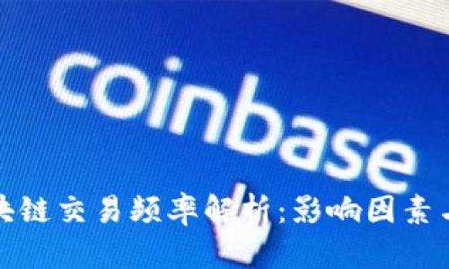 比特币区块链交易频率解析：影响因素与未来趋势