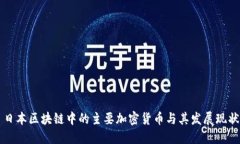 日本区块链中的主要加密货币与其发展现状