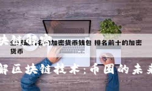币圈区块链解密

深入了解区块链技术：币圈的未来与挑战