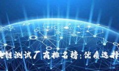 2023年区块链测试厂商排名榜：优质选择与发展趋