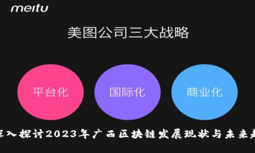 : 深入探讨2023年广西区块链发展现状与未来趋势