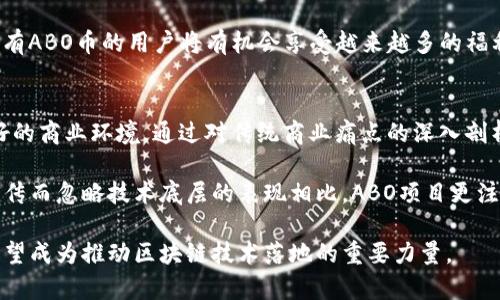 jiaoti深入解析ABO区块链项目与ABO币的未来潜力/jiaoti
ABO区块链, ABO币, 区块链技术, 数字货币/guanjianci

随着区块链技术的不断发展，越来越多的项目应运而生，其中ABO区块链项目备受关注。ABO币作为其核心数字货币，自然引起了广泛的讨论与关注。本文将详细介绍ABO区块链项目及其货币ABO币的发展历程、技术特性、市场前景等，同时也将探讨一些相关问题，帮助更好地理解这一领域的动态。

ABO区块链项目概况
ABO区块链项目是一个致力于为企业和个人提供安全、透明、高效的交易平台的项目。项目的核心目标是通过区块链技术解决传统商业中的痛点，如交易费用高、透明度不足等问题。

该项目的技术团队由多位区块链领域的专家组成，他们在不同的技术领域拥有丰富的经验。ABO区块链项目采用了先进的共识机制，确保网络的安全性和效率。该平台不仅支持基础的交易功能，还提供智能合约、去中心化应用(DApps)的开发环境，为开发者提供了更多的灵活性。

ABO币的特点与应用场景
作为ABO区块链项目的原生币，ABO币拥有多种特性，首先是其高流动性。ABO币可以在多个交易所交易，用户能够轻松地进行买卖。

其次，ABO币作为项目内的支付工具，可以用于交易手续费、参与项目内的活动、购买服务等。此外，持有ABO币的用户还可以参与项目的治理，包括投票决策、提案等，体现了一种去中心化的治理理念。

区块链技术的优势
区块链技术的核心优势在于其去中心化和不可篡改性。这意味着在ABO区块链上进行的每一笔交易都被记录在公共账本上，任何人都可以查询和验证，从而增强了透明度和信任度。

此外，智能合约的引入使得交易更加高效。通过自动化的方式执行合约条款，可以大幅度降低交易成本并减少人为错误。

ABO区块链的市场前景
随着全球对区块链技术的关注加大，ABO区块链项目也迎来了良好的市场机遇。依据现有的市场调查和趋势分析，许多行业开始探索区块链技术的应用，包括金融、物流、医疗等领域。

ABO项目通过与这些行业的合作，逐步拓展其应用场景，增强项目的实用性和价值，这将为ABO币的需求增长提供保障。

人们对于ABO项目的主要疑问
在ABO区块链项目逐渐被大众接受的过程中，许多人对其产生了疑问。下面我们将探讨六个可能的相关问题。

问题一：ABO币的投资价值如何？
投资价值是区块链项目中最重要的问题之一。ABO币自推出以来，其市场表现受到投资者的广泛关注。投资者在评估ABO币的投资价值时，可以考虑多个因素，如项目团队的背景、技术实力、市场需求、发展潜力等。

具体来说，首先要关注项目团队的专业水平和过去的成功案例。一个具备强大技术背景的团队更有可能推动项目的发展，从而影响ABO币的价值。此外，还需观察ABO币在市场上的流通情况和交易量，如果交易量大且持续上升，通常说明该币种受到了市场的认可。

同时，ABO项目的应用场景亦是评判币种未来价值的重要因素。如果项目能够在实际应用中展现出明显优势，必定会吸引更多企业和个人的使用，从而提升ABO币的需求和价值。

问题二：ABO区块链技术如何保证安全性？
安全性是应用区块链技术时必须考虑的核心问题。ABO区块链项目采用了多种安全性机制来保护用户资产和交易数据的安全。

首先，项目采用了分布式账本技术，所有交易信息都会在多个节点上分布式存储，任何单一节点的失败都不会影响整个网络的安全性。其次，项目引入了加密技术，确保交易信息在传输过程中的安全。此外，智能合约的代码经过严格审计，确保合约执行的安全性和可靠性。

另外，ABO项目还会定期进行安全性测试，及时发现潜在的安全漏洞并进行整改，确保系统始终运行在安全的状态下。

问题三：如何参与ABO项目的生态系统？
参与ABO区块链项目的生态系统非常简单。用户可以通过购买ABO币进入项目，使用其进行交易和参与各种功能。同时，项目也鼓励用户开发基于ABO区块链的去中心化应用（DApps），为项目发展贡献力量。

用户完成注册后，可以在交易所中直接购买ABO币，之后将其转入自己的钱包。在钱包中，用户可以选择持有、交易或使用币种参与各种活动。ABO项目还提供一些激励机制，例如持币用户可以获得分红或参与投票决策，这些都激励更多人参与项目生态。

问题四：未来ABO项目的发展方向是什么？
ABO项目的未来走向将主要集中在技术的迭代升级和市场的扩展。一天，项目团队将继续技术框架，提高区块链的效率和安全性，以满足越来越高的商业需求。同时，团队也在积极探索更多的应用场景，以便与传统行业的结合，实现更大的价值。

基于对市场的不断研究，ABO项目还将基于用户反馈进行生态系统的调整和完善，确保用户在使用过程中得到更好的体验。这不仅能增强用户的粘性，也将为ABO币的增长创造条件。

问题五：持有ABO币有哪些福利？
持有ABO币的用户不仅能够支付交易手续费，还能享受多种优势，如参与项目治理、获取分红、优先体验新功能等。参与治理意味着用户能够对项目的发展方向和决策有一定的发言权，这在传统金融领域是很难实现的。

此外，持币的用户还可能被纳入项目内的一些特别活动中，例如申请额外的奖励、获得独家信息等。随着项目的按计划推进，持有ABO币的用户将有机会享受越来越多的福利和权益。

问题六：ABO项目与其他区块链项目的差异在哪里？
ABO项目与其他区块链项目的最大区别在于其聚焦的核心价值。ABO项目始终以“解决问题”为导向，致力于打造一个用户友好的商业环境。通过对传统商业痛点的深入剖析和研究，ABO项目试图以其独特的解决方案来拼搏市场。

同时，ABO项目团队在技术上追求高效率和高安全性，力求在保障用户利益的同时快速响应市场变化。与某些项目重视市场宣传而忽略技术底层的表现相比，ABO项目更注重实际应用效果，为用户创造真实的价值。

总的来说，ABO区块链项目与ABO币通过优质的技术服务与市场导向，展现出了强大的发展潜力。在未来的世界中，ABO项目有望成为推动区块链技术落地的重要力量。