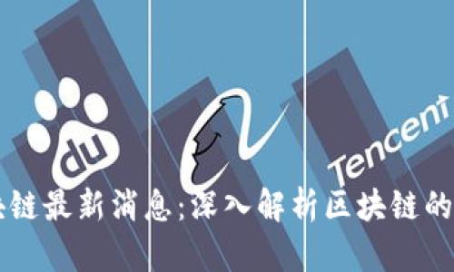 王彦鑫区块链最新消息：深入解析区块链的发展与应用