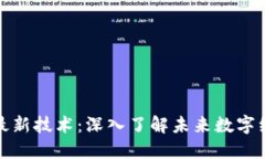 揭密区块链最新技术：深入了解未来数字经济的