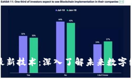 揭密区块链最新技术：深入了解未来数字经济的推动者
