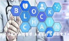 币圈大佬详解区块链哲学：未来经济与社会变革