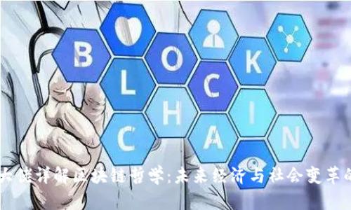 币圈大佬详解区块链哲学：未来经济与社会变革的核心