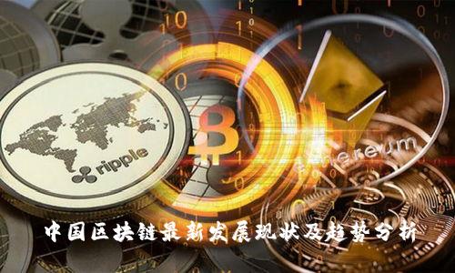中国区块链最新发展现状及趋势分析