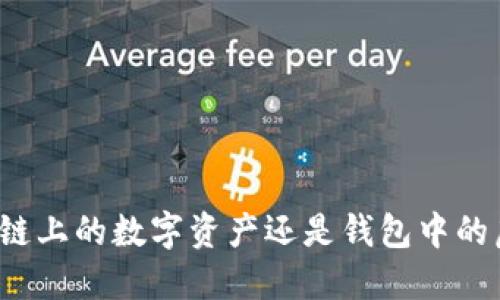 u币：区块链上的数字资产还是钱包中的虚拟货币？