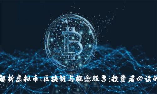 全面解析虚拟币、区块链与概念股票：投资者必读的指南