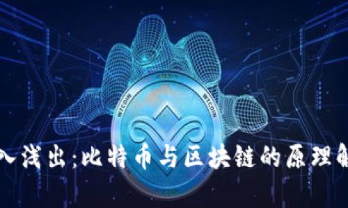 深入浅出：比特币与区块链的原理解析