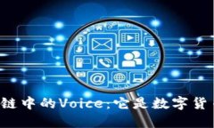 区块链中的Voice：它是数字货币吗？