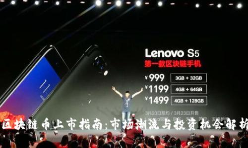 区块链币上市指南：市场潮流与投资机会解析