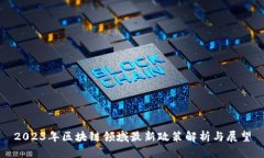 2023年区块链领域最新政策解析与展望