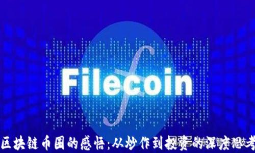 
区块链币圈的感悟：从炒作到投资的深度思考