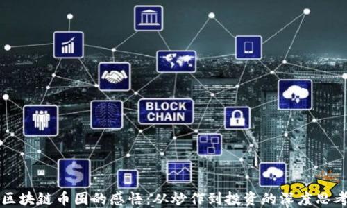 
区块链币圈的感悟：从炒作到投资的深度思考