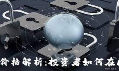   
2023年比特币价格解析：投资者如何在区块链时代获利