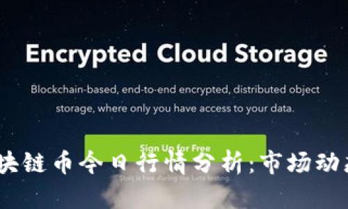 : 2023年区块链币今日行情分析：市场动态与投资前景