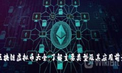 区块链虚拟币大全：了解主要类型及其应用前景