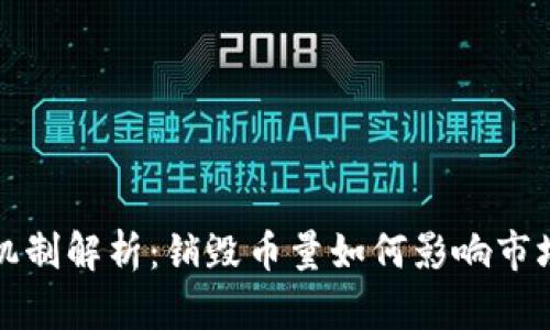 区块链销毁机制解析：销毁币量如何影响市场供应与价值