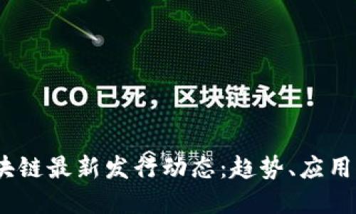 2023年区块链最新发行动态：趋势、应用与投资机遇