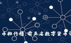 2023年区块链币排行榜：前五名数字货币详解及投
