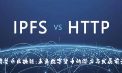 螃蟹币区块链：未来数字货币的潜力与发展前景