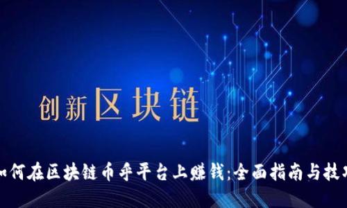 如何在区块链币乎平台上赚钱：全面指南与技巧