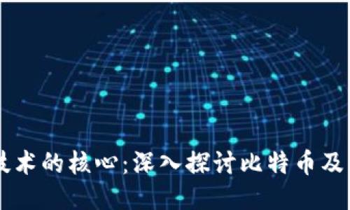 区块链技术的核心：深入探讨比特币及其影响力