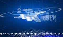 深入了解ICO：区块链项目融资的新方式及其未来
