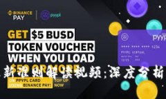 : 区块链最新准则解读视频：深度分析与应用前景