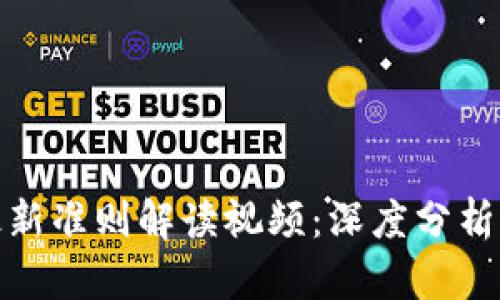 : 区块链最新准则解读视频：深度分析与应用前景