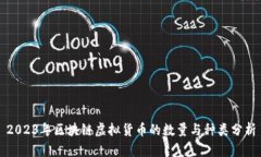 2023年区块链虚拟货币的数量与种类分析