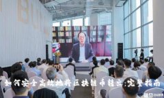 如何安全高效地将区块链币转出：完整指南