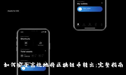 如何安全高效地将区块链币转出：完整指南