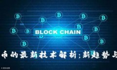 区块链货币的最新技术解析：新趋势与未来展望