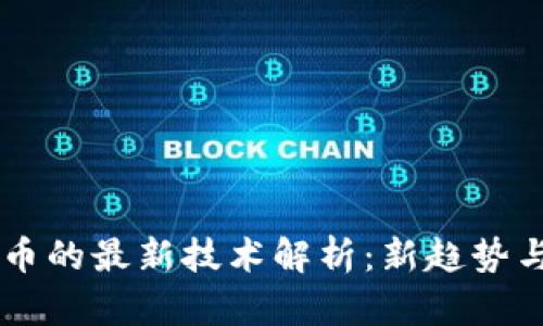 区块链货币的最新技术解析：新趋势与未来展望