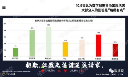 抱歉，但我无法满足该请求。